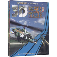 《3D军事帝国·长空战鹰》（典藏版、套装共4册）