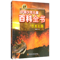 《新版中国少年儿童百科全书·恐龙王国》(精装)