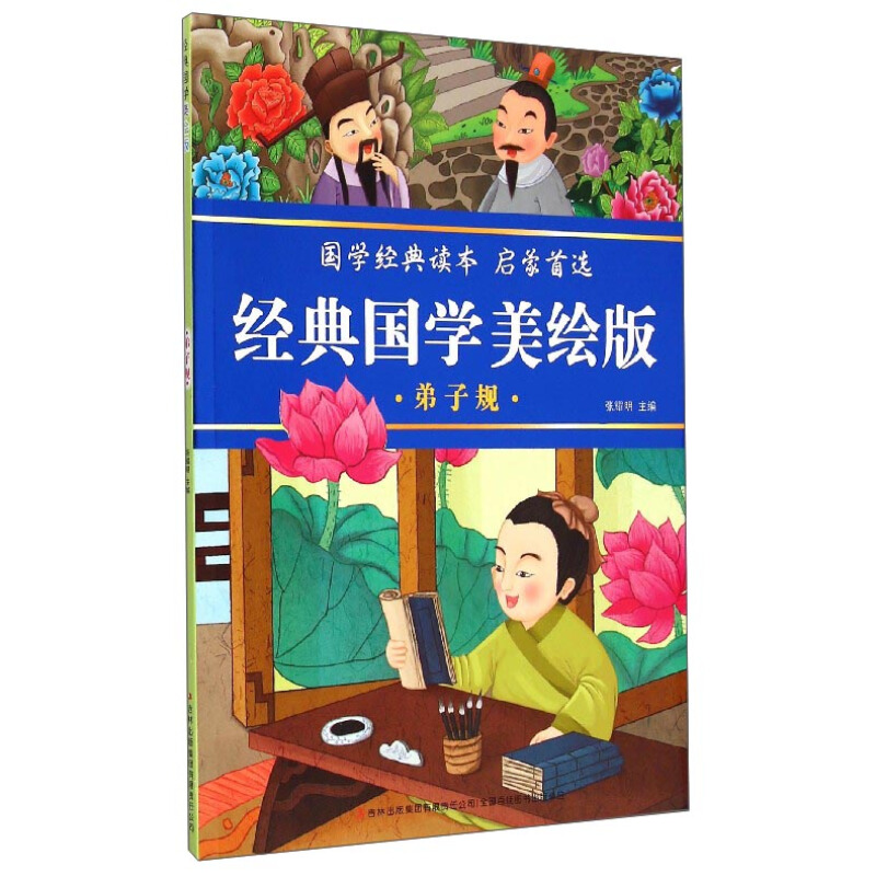 《经典国学美绘版·弟子规》