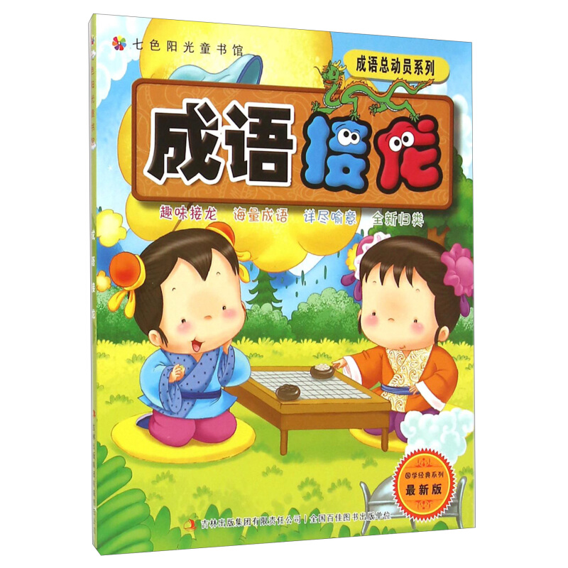 《国学经典系列·成语总动员系列：成语接龙》（最新版）