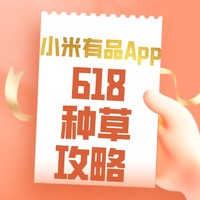 促销活动：小米有品App 618年中盛典 最后4小时