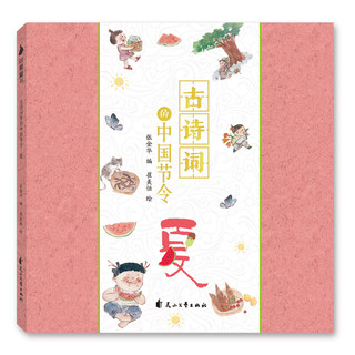 《古诗词里的中国节令》（套装共4册）