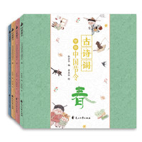 《古诗词里的中国节令》（套装共4册）