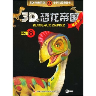 《3D帝国系列·3D恐龙帝国No.6》（精华版）