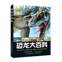 《恐龙大百科》