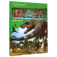 《走进恐龙帝国·重返白垩纪》