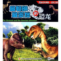 《3D恐龙帝国·恐龙之最：最聪明最笨拙的恐龙》（注音版）