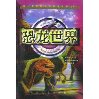 《雷·布拉德伯里恐龙故事之1：恐龙世界》