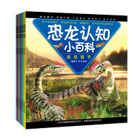 《恐龙认知小百科》（套装共8册）