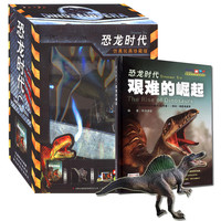 《恐龙时代·艰难的崛起》（仿真玩具珍藏版、精装）