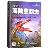 《恐龙时代·海陆空霸主》（精装）