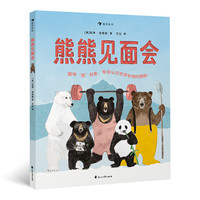 《熊熊见面会》（精装）