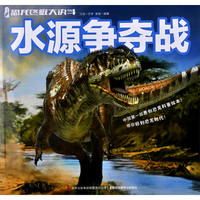 《恐龙终极大决斗·水源争夺战》