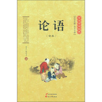 《中华传世经典·论语》（注音注释版）