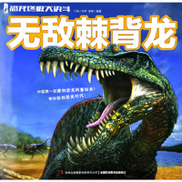 《恐龙终极大决斗·无敌棘背龙》