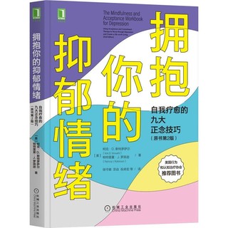 《拥抱你的抑郁情绪：自我疗愈的九大正念技巧》