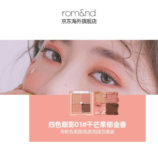 Romand眼影 Romand 眼影盘四色女学生珠光哑光大地色玫瑰盘亮片闪粉粉质细腻易上色不飞粉节日5礼物干芒果郁金香 Romand眼影 Romand 眼影盘四色女学生珠光哑光大地色玫瑰盘亮片闪粉粉质细腻易上色不飞粉节日5礼物干芒果郁金香