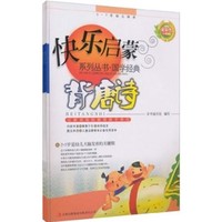 《快乐启蒙系列丛书·国学经典》（套装共3册）