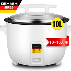 DEMASHI 德玛仕 商用电饭煲 特大号电饭锅食堂饭店保温蒸饭锅 10L/升-1600W大功率