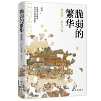 《脆弱的繁华:南宋的一百五十年》