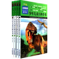 《少年儿童百科全书》（套装共4册）