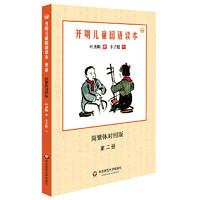 《开明儿童国语读本·第二册》（简繁体对照版、旧版）