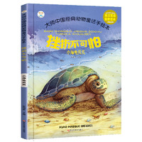 《大师中国经典动物童话手绘本·挫折不可怕：小海龟贝贝》