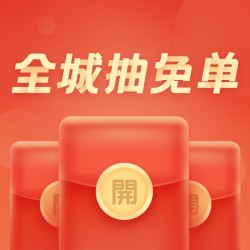 吃喝玩乐1折起!全城抽万元免单霸王餐,每天抽1次100%中奖