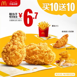 McDonald's 麦当劳 美味小食随心选 买10送10 20次券