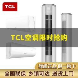 TCL 空调官方旗舰店 大1.5匹大2匹大3匹变频壁挂式立柜式空调