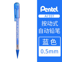 Pentel 派通 A155T 按动式自动铅笔 0.5mm 0.7mm 多色可选