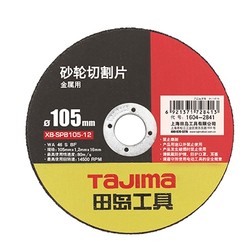 Tajima 田岛 角磨机切割片 125mm