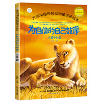 《大师中国经典动物童话手绘本·为自信的自己鼓掌：小狮子帅帅》