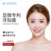 上海华美医院齿科 EMAX烤瓷牙贴面