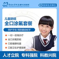 暨大穗华口腔 全口涂氟儿童护理套餐 预防蛀牙龋齿