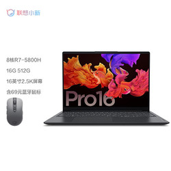 Lenovo 联想 小新Pro 16 2021款 锐龙版 16英寸笔记本电脑（R7-5800H、16GB、512GB）