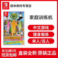 现货 任天堂 switch ns 游戏 家庭训练机 中文 family trainer 中文 体感运动 家庭聚会支持双人