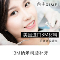 北京西美齿科 3M纳米树脂补牙