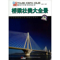 《图解科普世界丛书·桥梁壮美大全景》