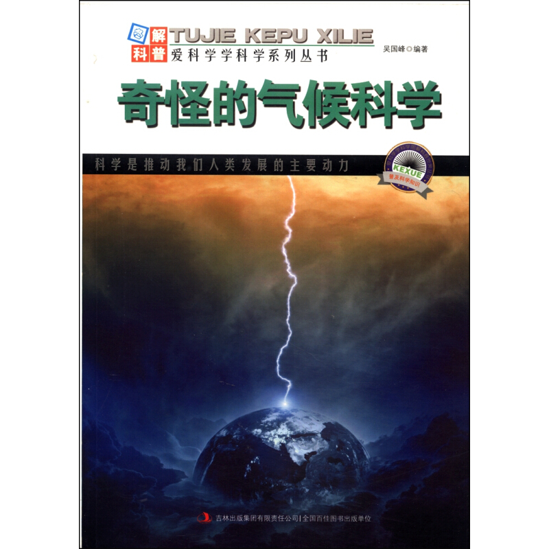 《图解宇宙科普·爱科学学科学系列丛书：奇怪的气候科学》