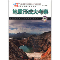 《图解中国地理·爱科学学科学系列丛书：地质形成大考察》