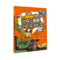 《我发现了奥秘·世界上最最前卫的未来科技》