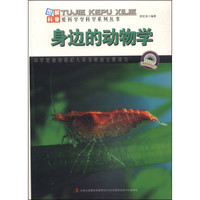 《图解自然科普·爱科学学科学系列丛书:身边的动物学》