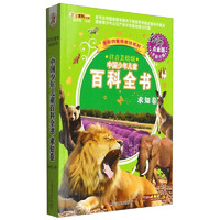 《多彩的童年书坊系列·中国少年儿童百科全书：求知卷》（名师点金注音美绘版）