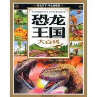 《图说天下·恐龙王国大百科》
