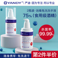 YANDY 严迪 免洗洗手液杀菌消毒液便携式凝胶75度食用酒精洗手液消毒家用