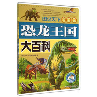 《图说天下·恐龙王国大百科》（学生版）