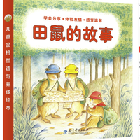 《田鼠的故事》套装4册