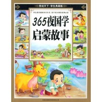 《图说天下·学生典藏版：365夜国学启蒙故事》