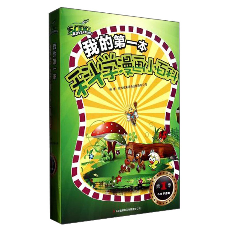 《我的第一本科学漫画小百科·第1季》（套装共10册）